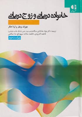 کتاب خانواده درمانی و زوج درمانی اثر جوزف وچلر