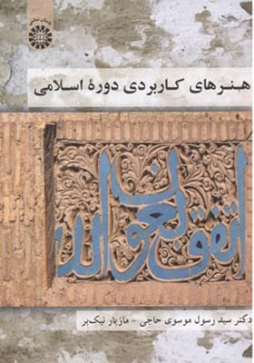 کتاب هنرهای کاربردی دوره اسلامی