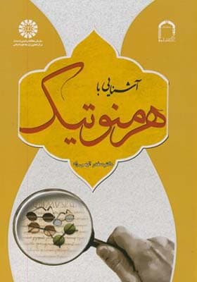 کتاب آشنایی با هرمنوتیک اثر صفدر الهی راد