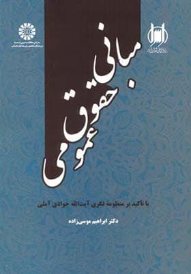 کتاب مبانی حقوق عمومی اثر ابراهیم موسی زاده