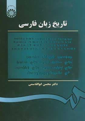 کتاب تاریخ زبان فارسی اثر محسن ابوالقاسمی