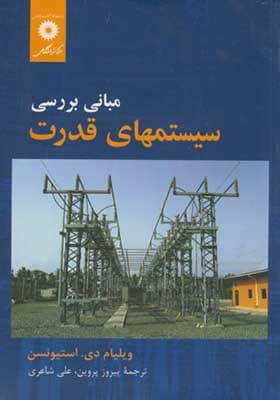 کتاب مبانی بررسی سیستمهای قدرت اثر ویلیام دی استیونسن