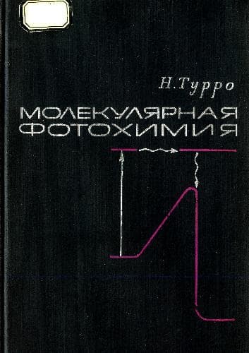 دانلود کتاب Молекулярная фотохимия