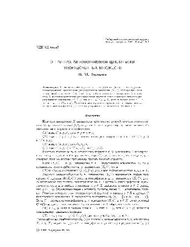 دانلود کتاب О группах автоморфизмов циклически упорядоченных множеств