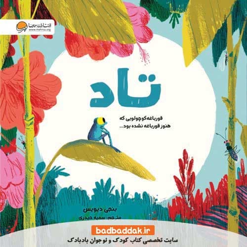 کتاب تاد قورباغه کوچولویی که هنوز قورباغه نشده بود