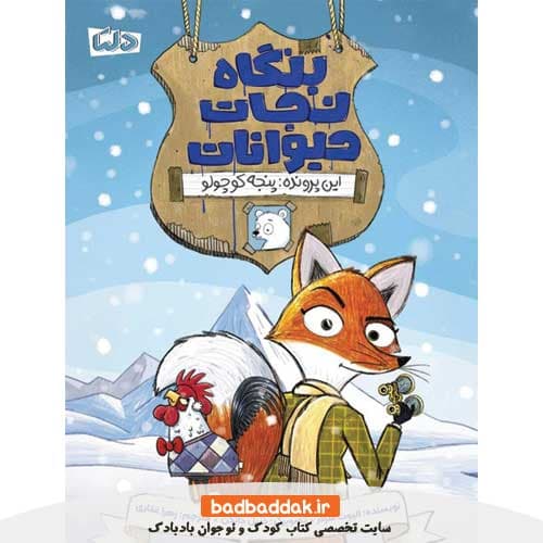 کتاب بنگاه نجات حیوانات