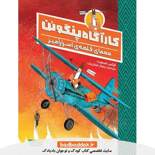 کتاب کارآگاه پنگوئن (معمای قلعه اسراسر آمیز)
