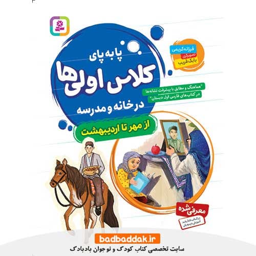 کتاب پا به پای کلاس اولی‌ها در خانه و مدرسه (مجموعه 8 جلدی)