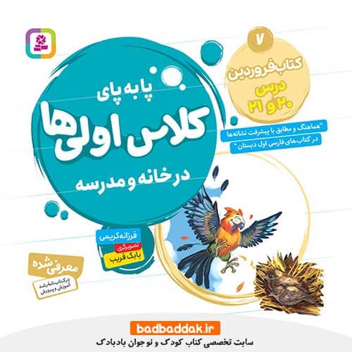 پا به پای کلاس اولی‌ها در خانه و مدرسه 7 (کتاب فروردین)