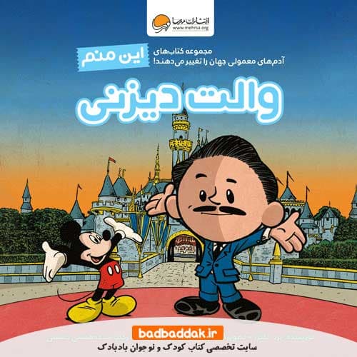 کتاب این منم والت دیزنی