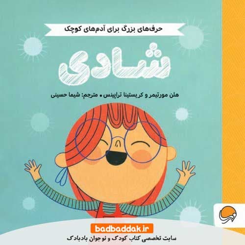 کتاب حرف‌ های بزرگ برای آدم‌ های کوچک (شادی)