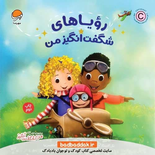 کتاب رویاهای شگفت‌انگیز من