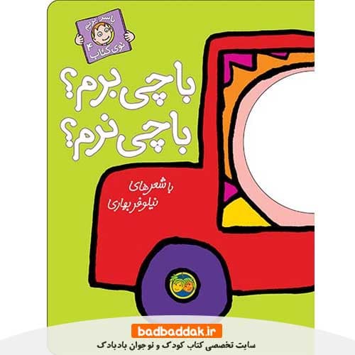 کتاب با سر بريم توی كتاب 4 (با چی برم؟ با چی نرم؟)