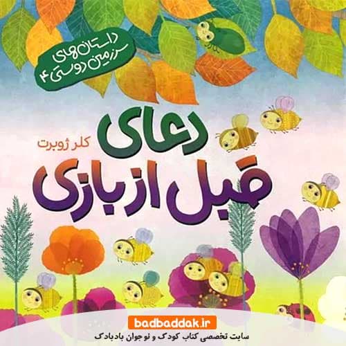 کتاب دعای قبل از بازی