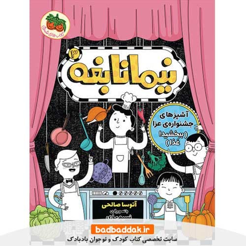 کتاب نیما نابغه 3 (آشپزهای جشنواره عزا)