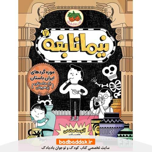 کتاب نیما نابغه 2 (موزه گردهای ایران باستان)
