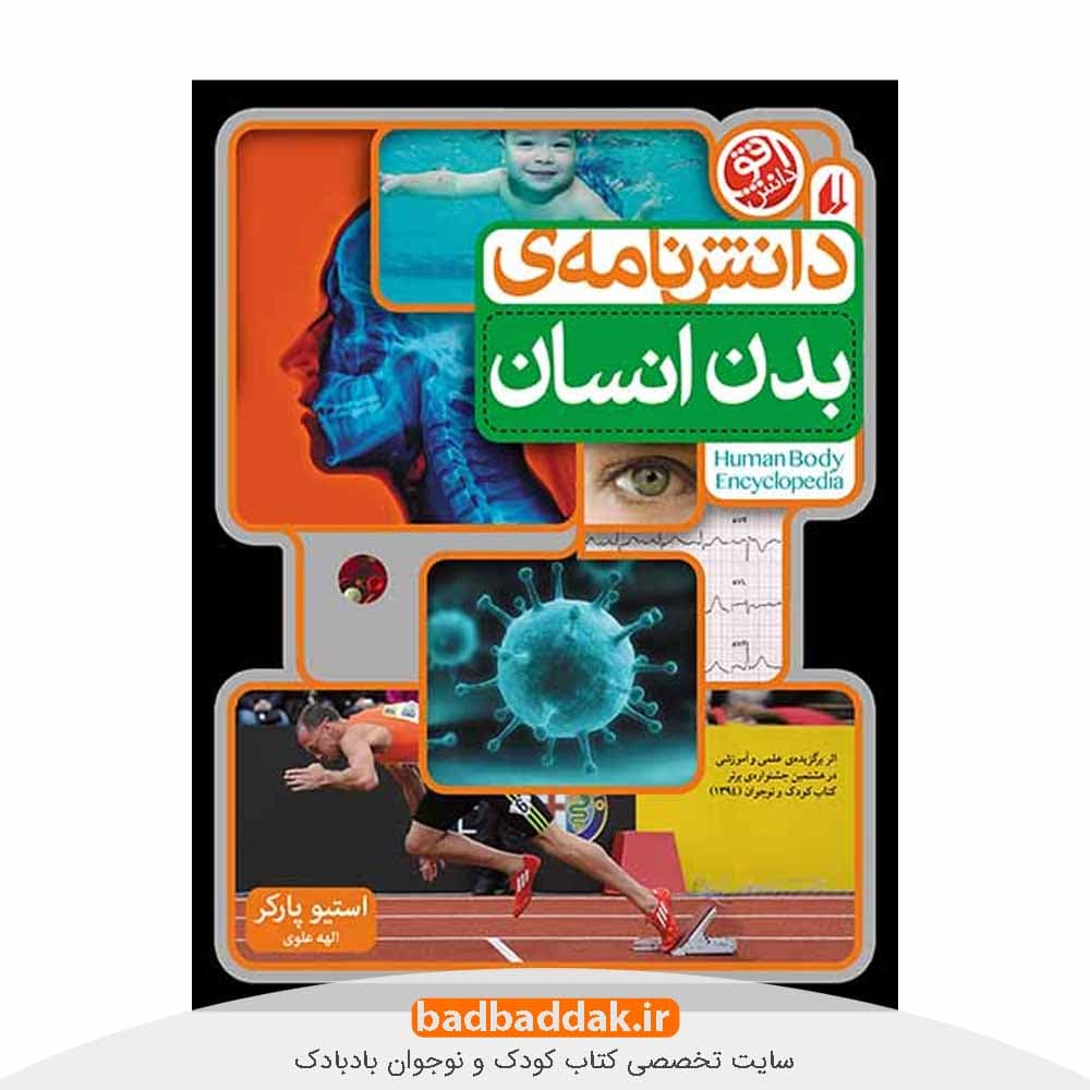 کتاب دانشنامه‌ بدن انسان