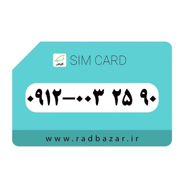 سیمکارت همراه اول 912 رند کد 00