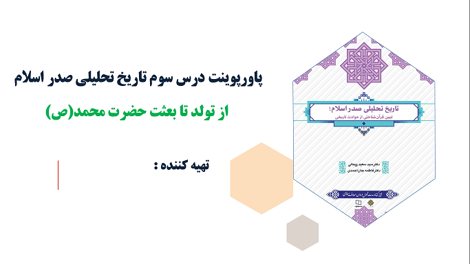 پاورپوینت درس چهارم تاریخ تحلیلی صدر اسلام از بعثت رسول الله تا هجرت مسلمانان به حبشه