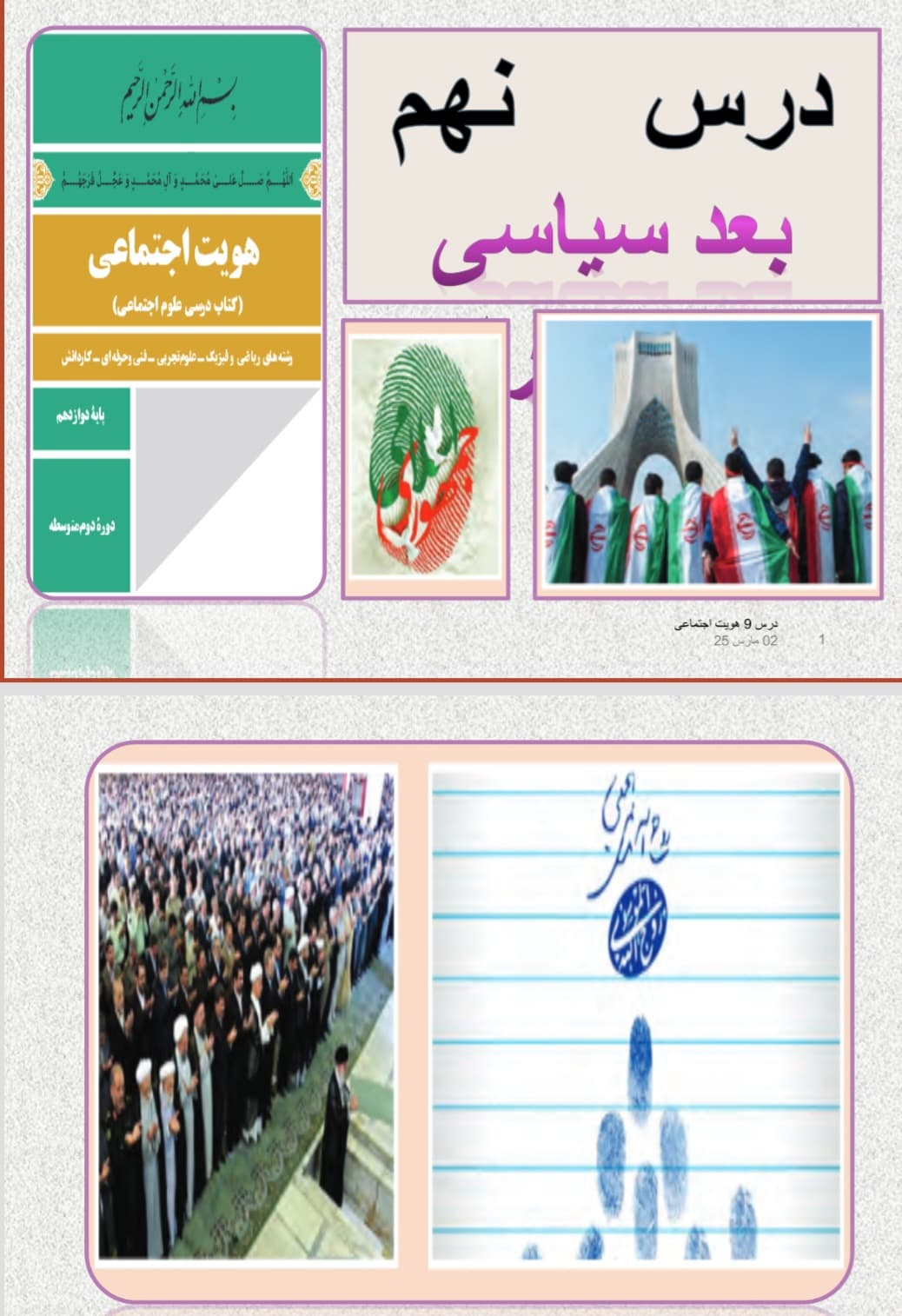 پاورپوینت آموزشی درس ۹ علوم اجتماعی ( هویت اجتماعی ) پایه دوازدهم کلیه رشته ها
