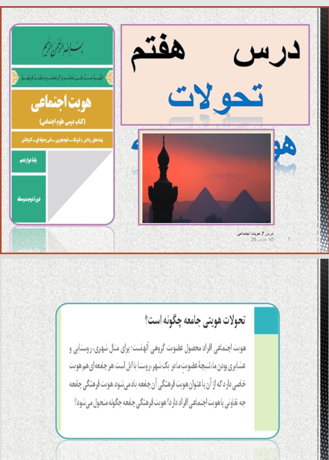 پاورپوینت درس ۷ علوم اجتماعی (هويت اجتماعی)دوازدهم