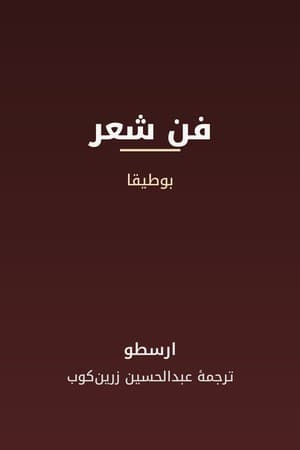 دانلود PDF کتاب فن شعر اثر ارسطو ترجمه عبدالحسین زرین‌کوب