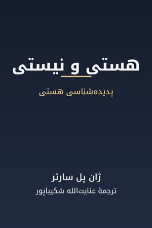دانلود PDF کتاب هستی و نیستی اثر ژان پل سارتر ترجمه عنایت‌الله شکیباپور