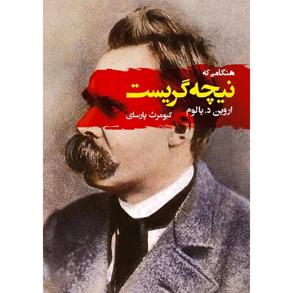 کتاب هنگامی که نیچه گریست اثر اروین دیالوم