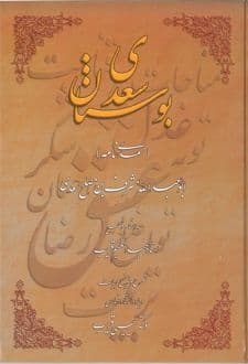 کتاب بوستان سعدی (سعدی نامه)