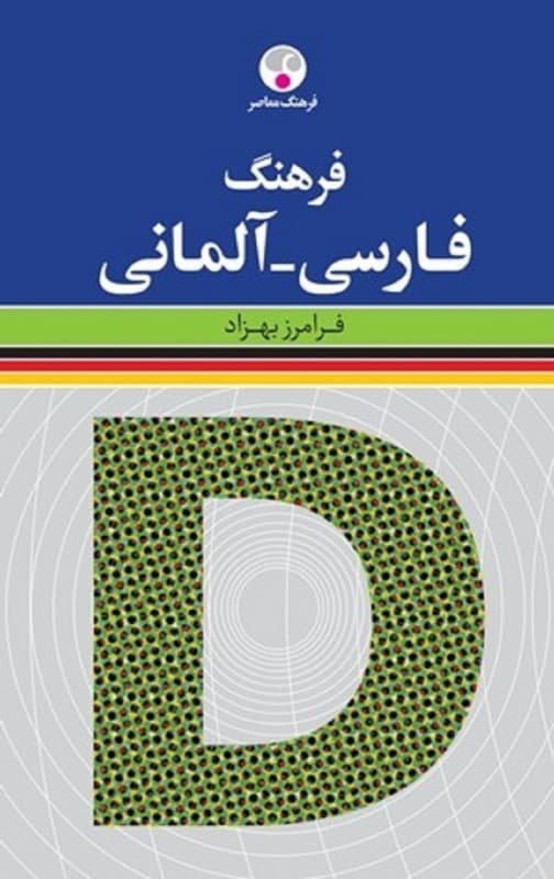 فرهنگ فارسی آلمانی اثر فرامرز بهزاد