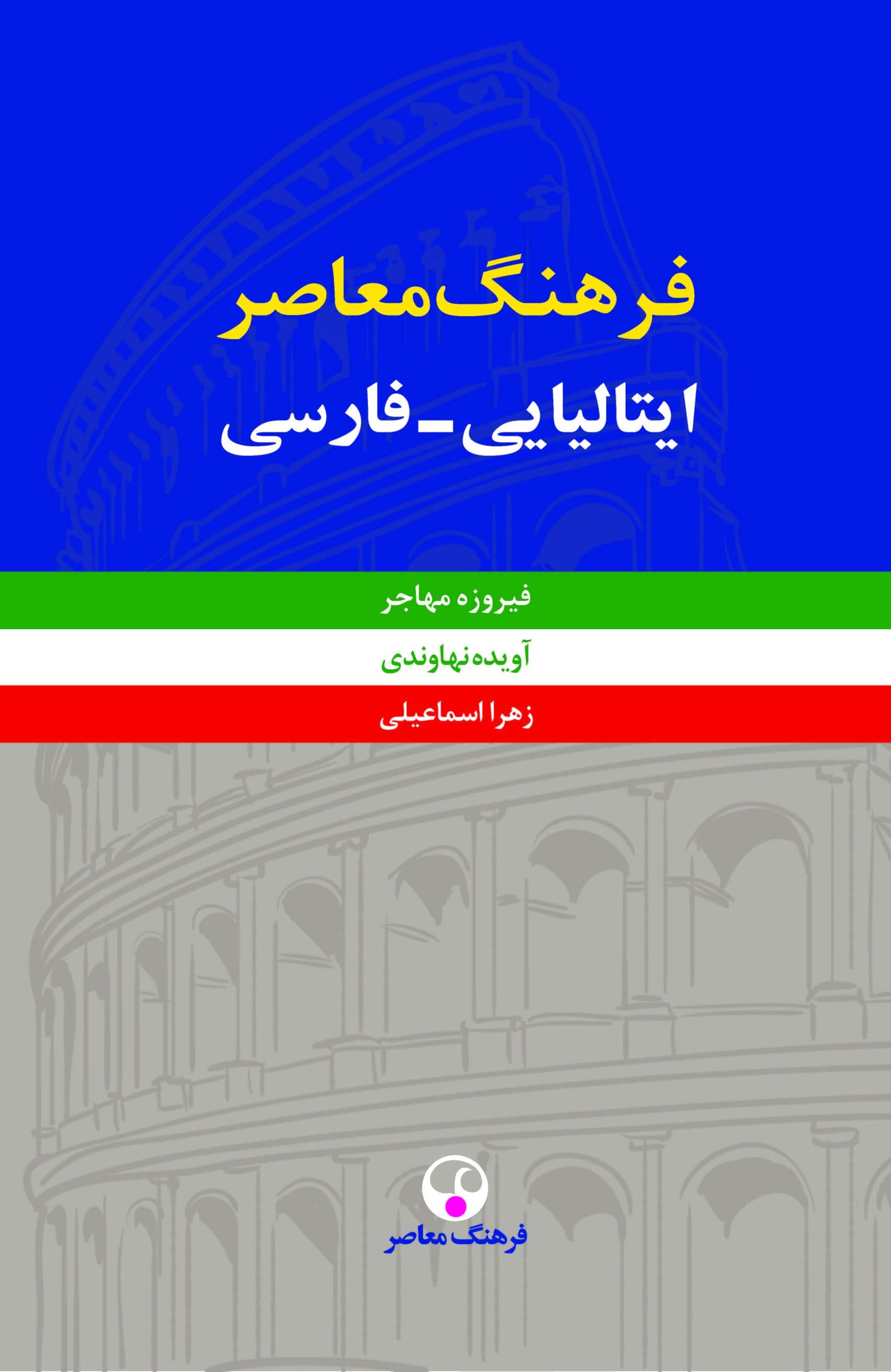 فرهنگ معاصر ایتالیایی فارسی (2 جلدی)