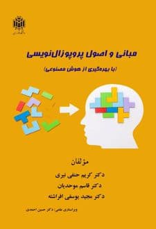 کتاب مبانی واصول پروپوزال نویسی