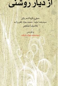 کتاب از دیار روشنی