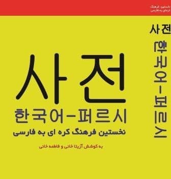 فرهنگ واژگان کره ای به فارسی اثر آزیتا خانی و فاطمه خانی
