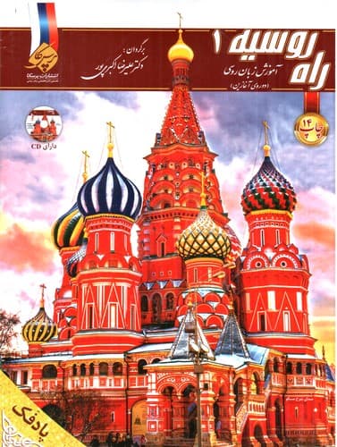 کتاب راهنمای راه روسیه 1 (همراه تفسیر دستور زبان و واژه نامه)