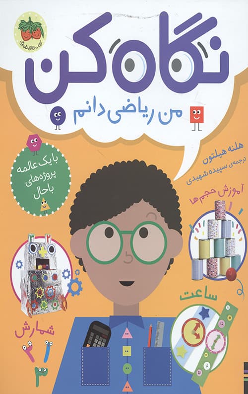 نگاه کن 3 من ریاضی دانم