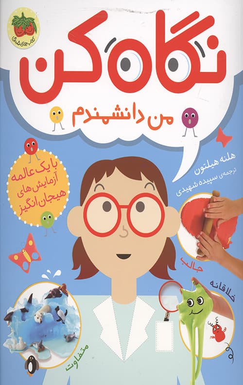 نگاه کن 2 من دانشمندم