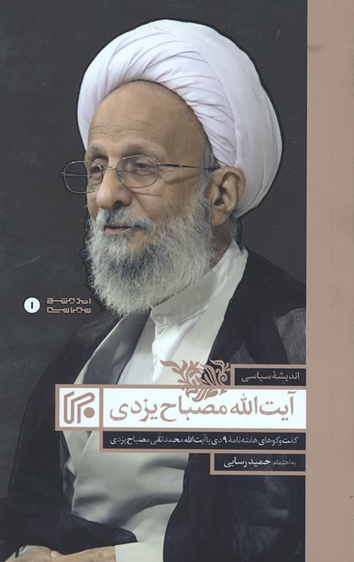 اندیشه های سیاسی آیت الله مصباح یزدی