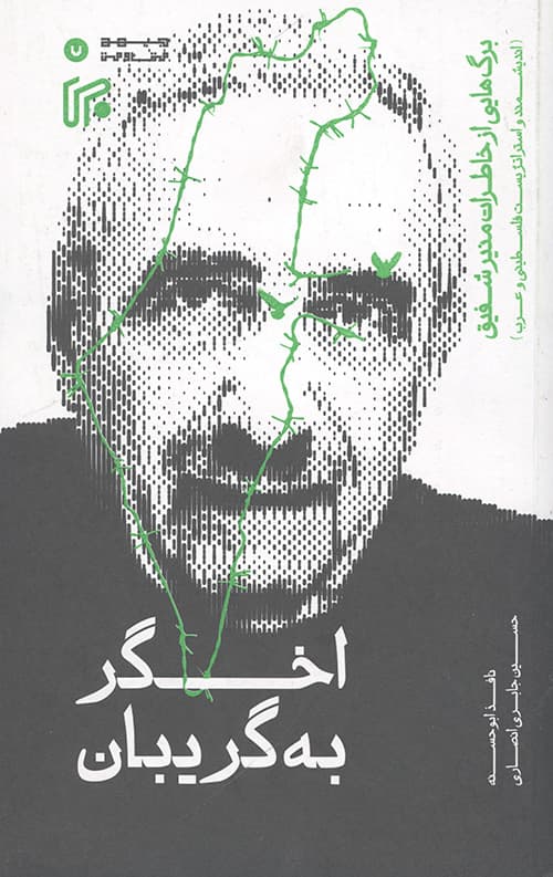 اخگر به گریبان