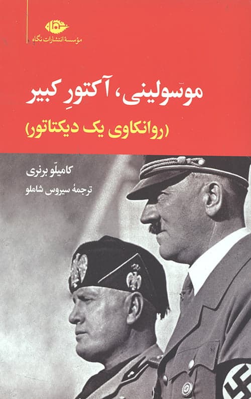 موسولینی،آکتور کبیر