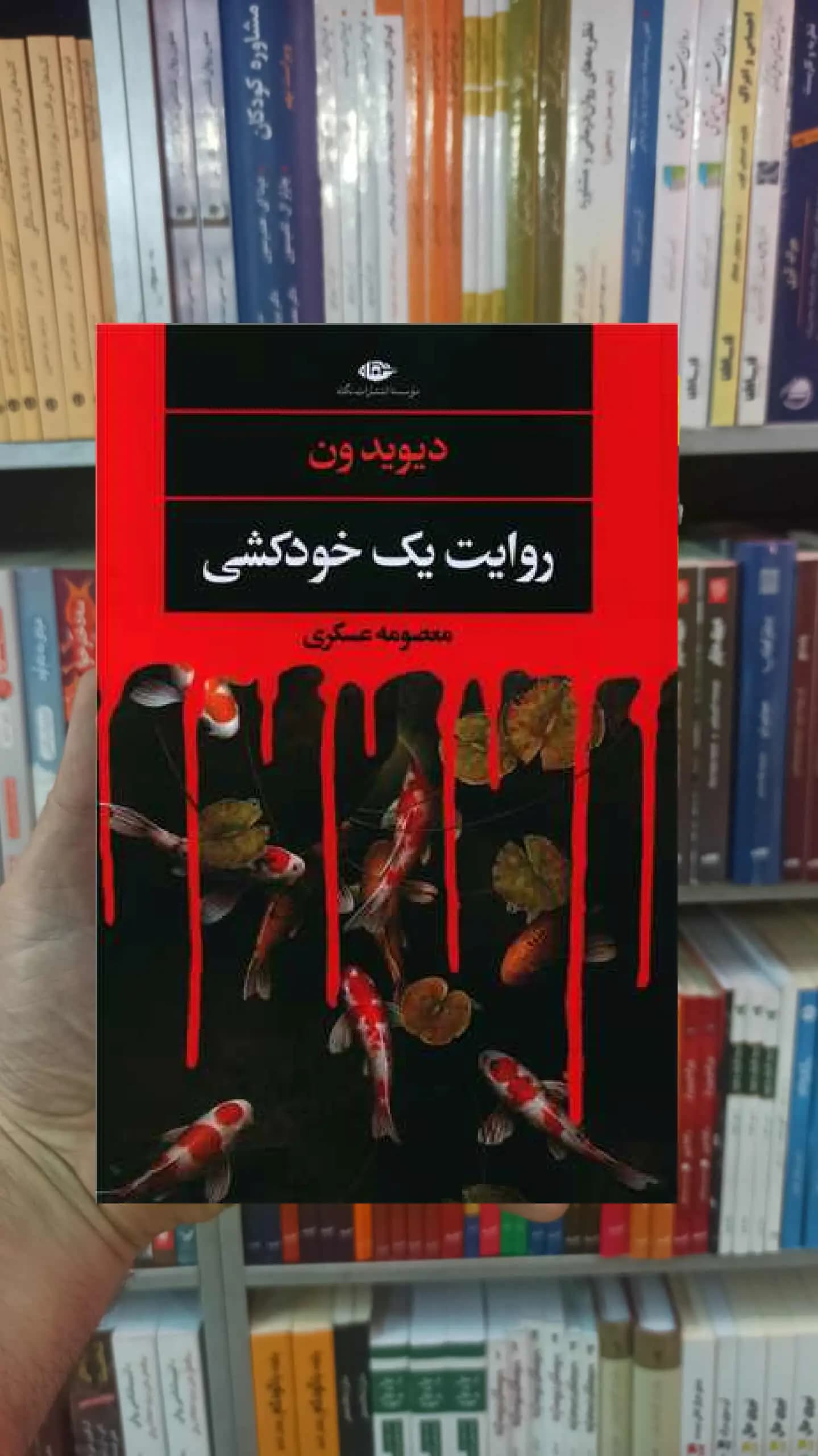 روایت یک خودکشی دیوید ون نگاه