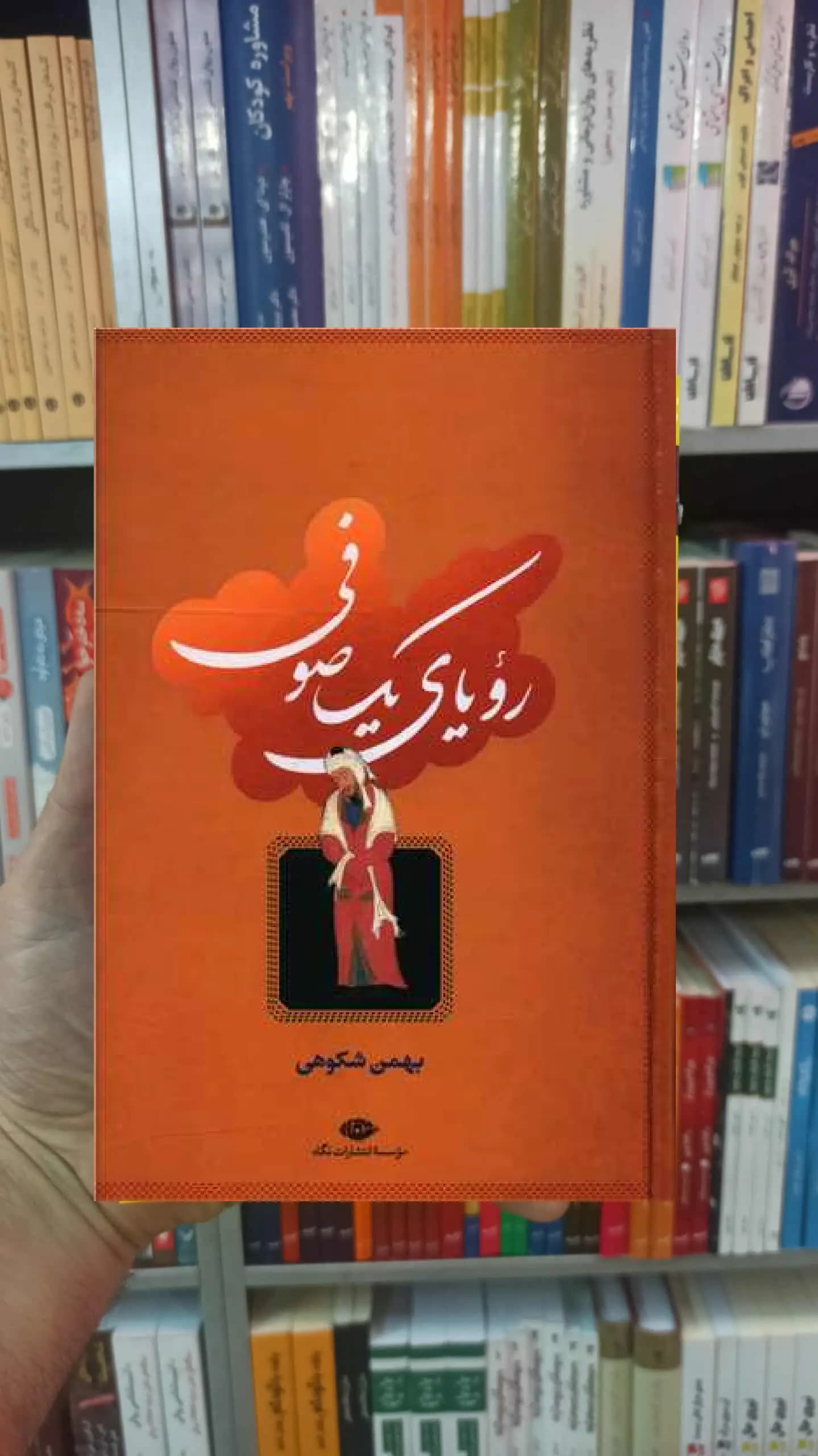 رویای یک صوفی شکوهی نگاه