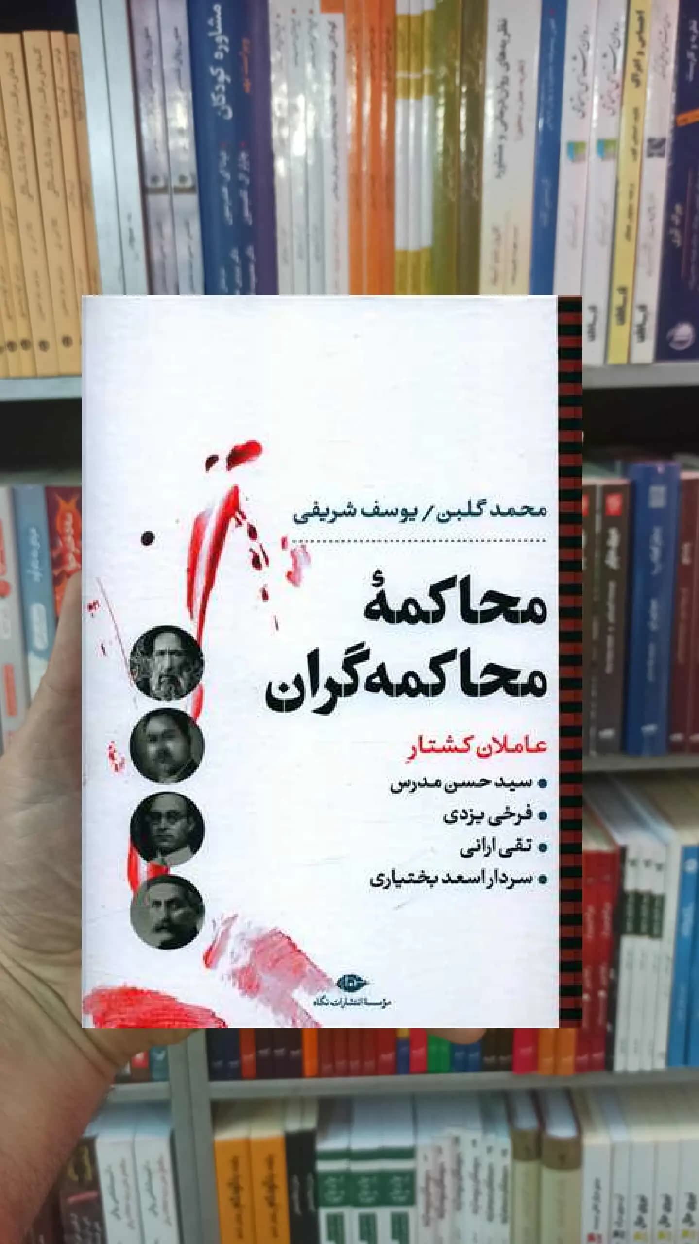 محاکمه محاکمه گران نگاه
