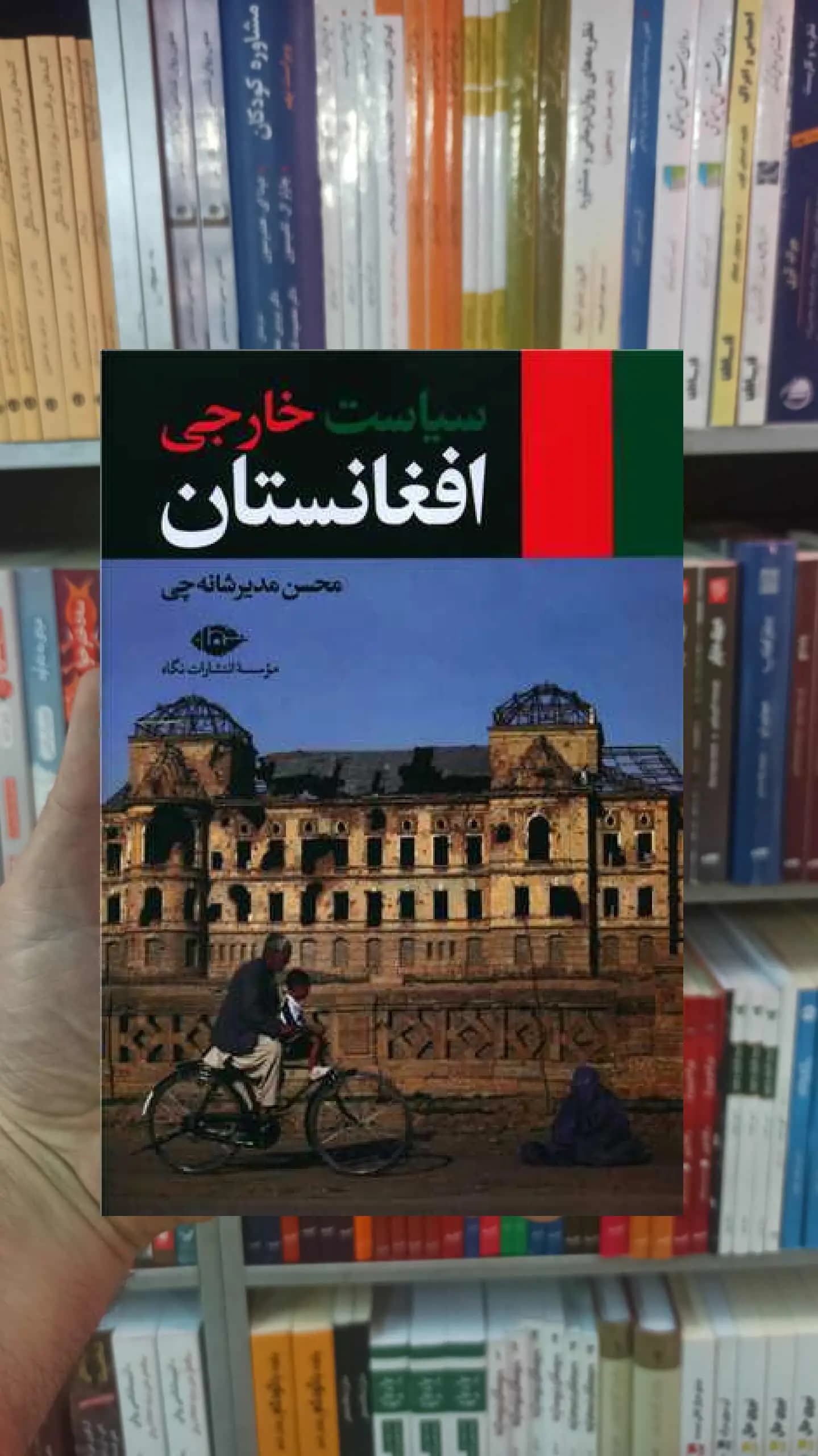 سیاست خارجی افغانستان مدیر شانه چی نگاه