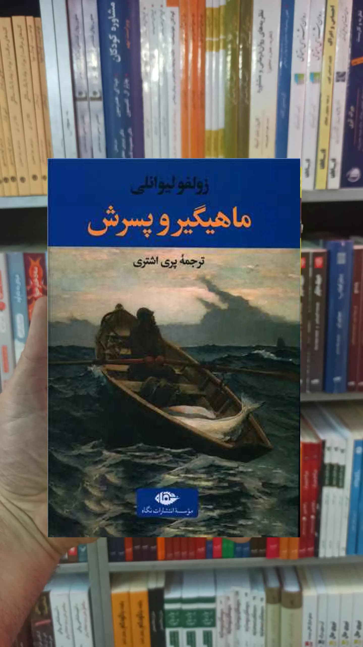 ماهیگیر و پسرش لیوانلی نگاه