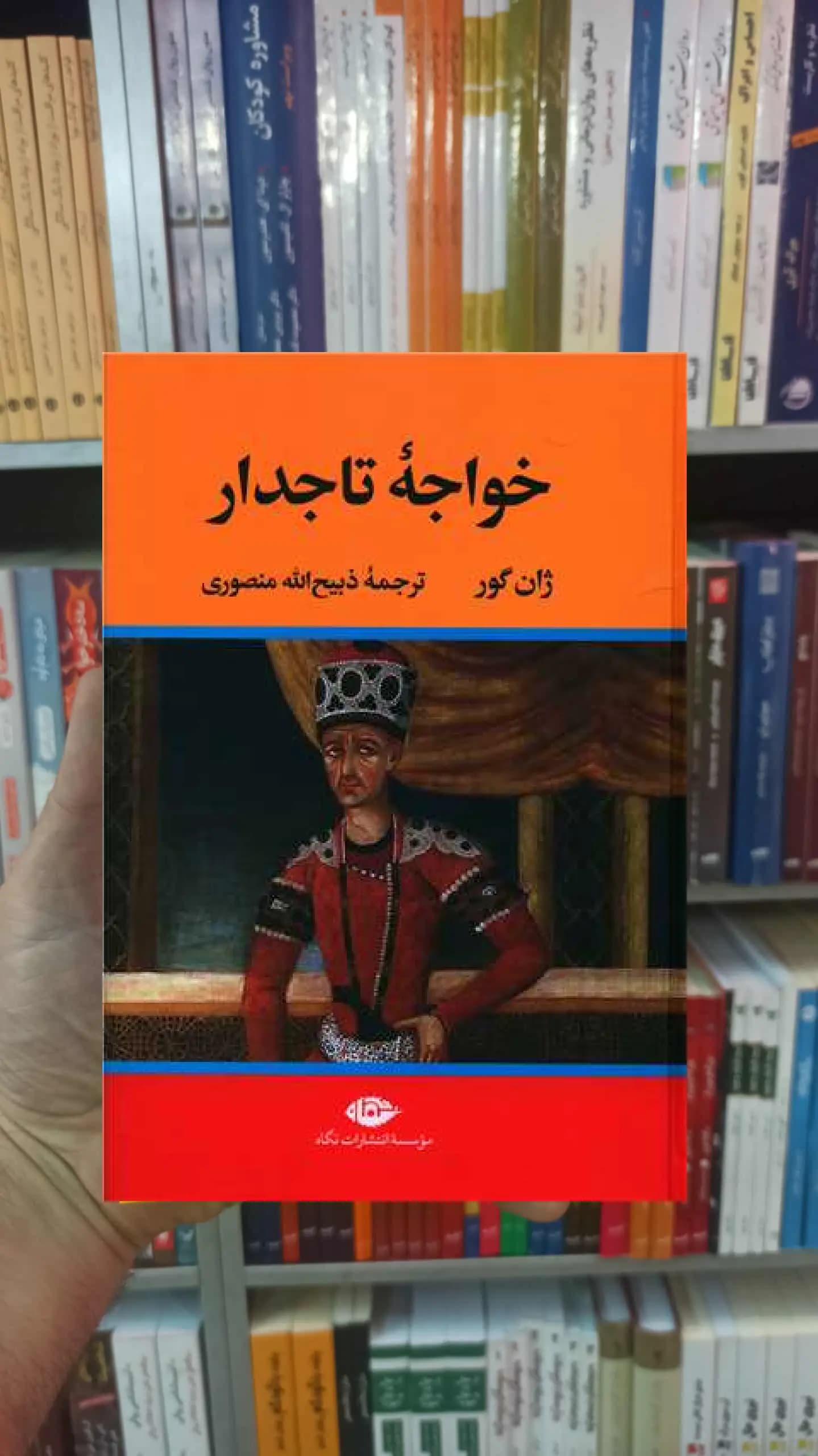 خواجه تاجدار ژان گور نگاه