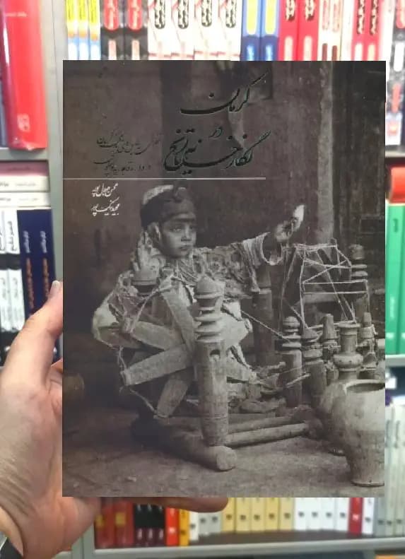 کرمان در نگارخانه تاریخ جلال پور