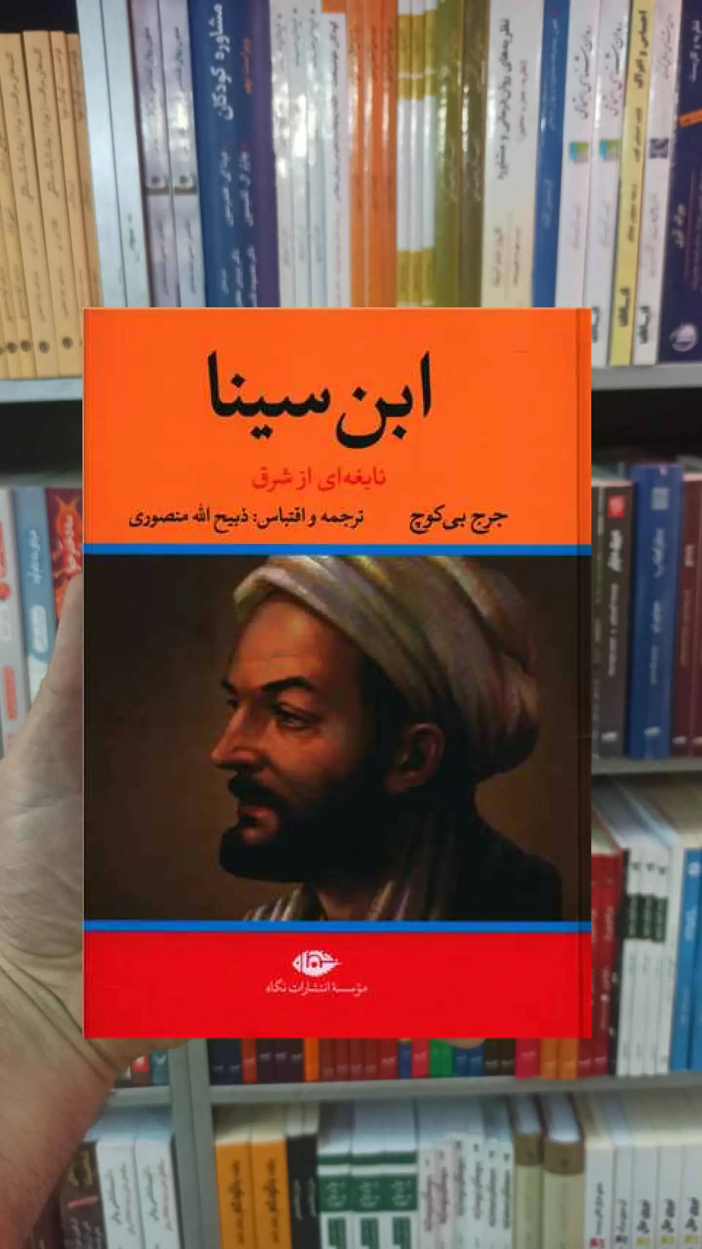 ابن سینا بی کوج نگاه