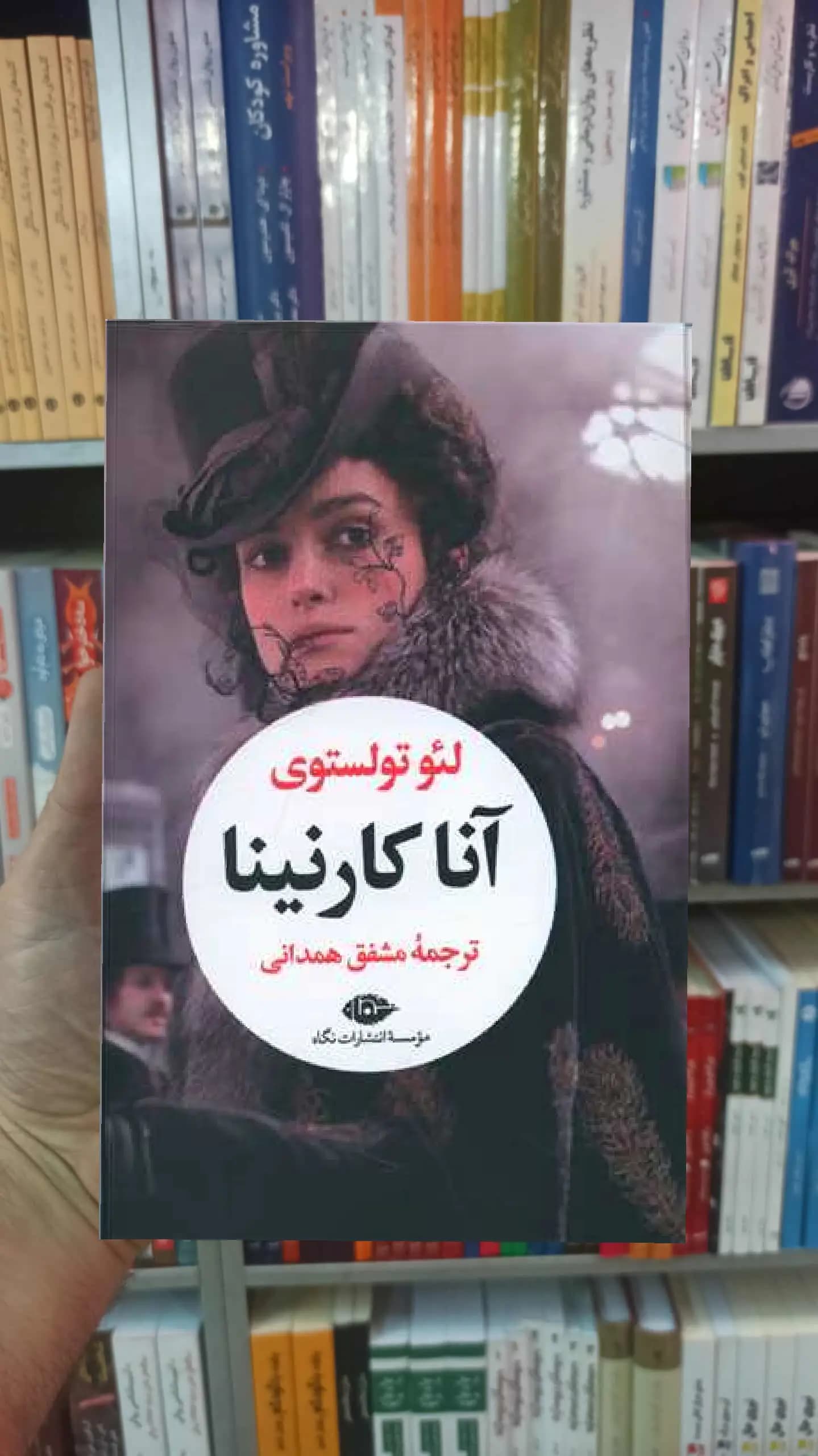 آنا کارنینا 2 جلدی تولستوی نگاه