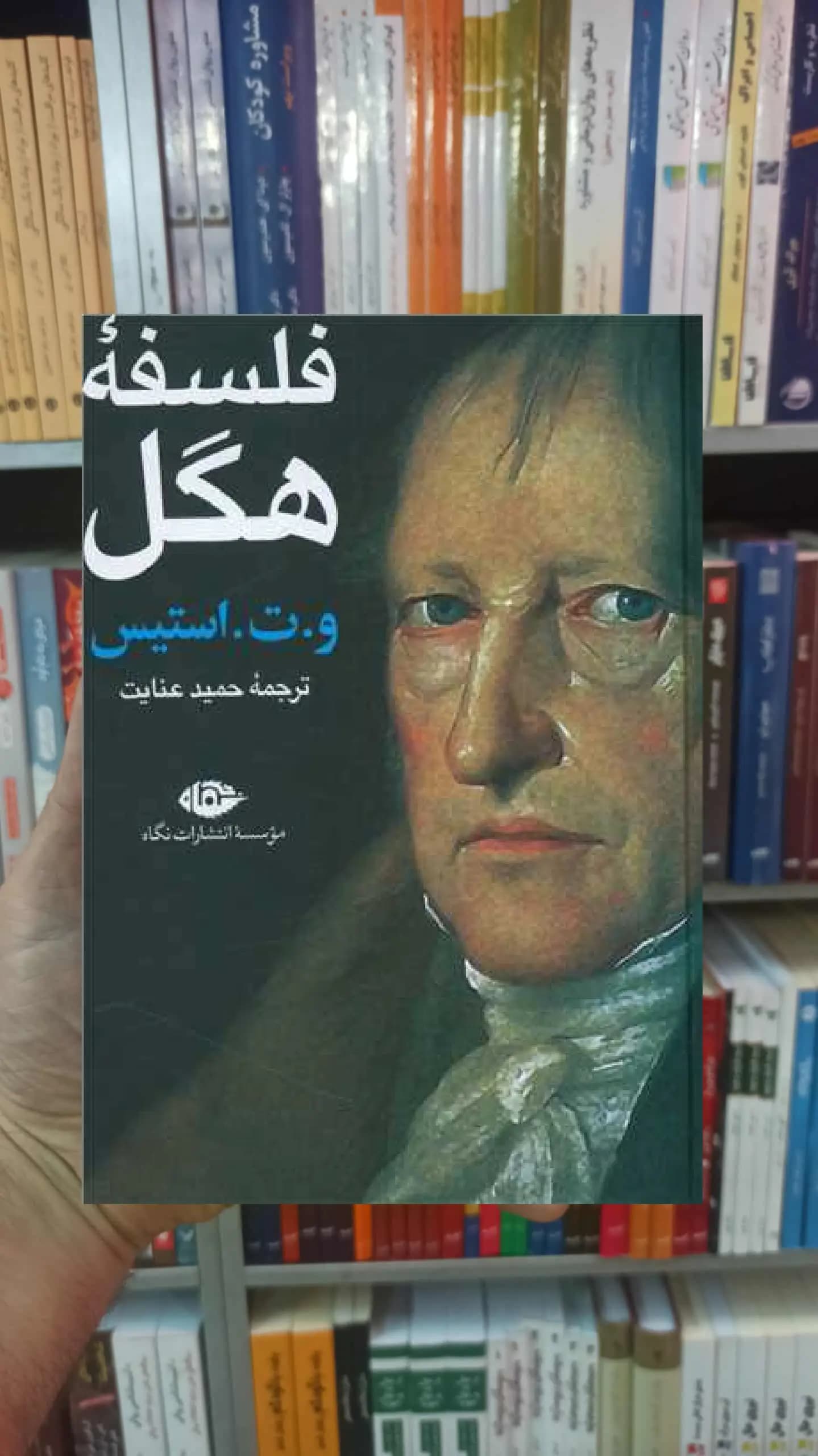 فلسفه هگل استیس نگاه